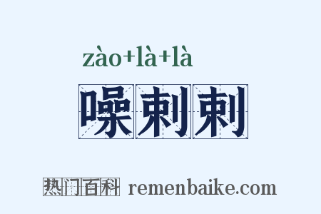 噪剌剌是什么意思的图片